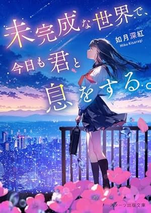 未完成な世界で、今日も君と息をする。』｜感想・レビュー・試し読み